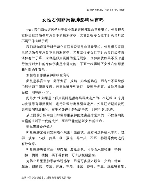 女性右侧卵巢囊肿影响生育吗