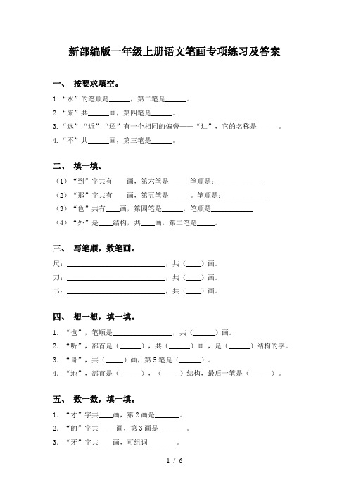 新部编版一年级上册语文笔画专项练习及答案