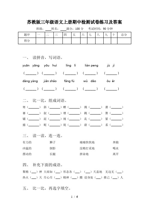苏教版三年级语文上册期中检测试卷练习及答案