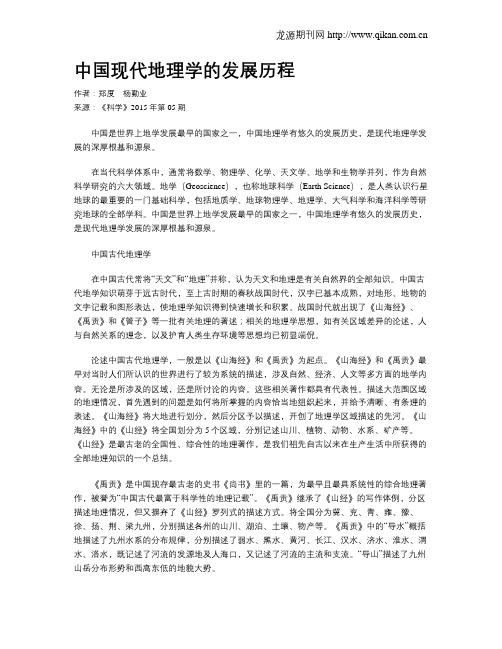 中国现代地理学的发展历程