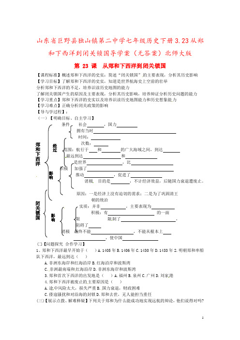 山东省巨野县独山镇第二中学七年级历史下册3.23从郑和下西洋到闭关锁国导学案(无答案)北师大版