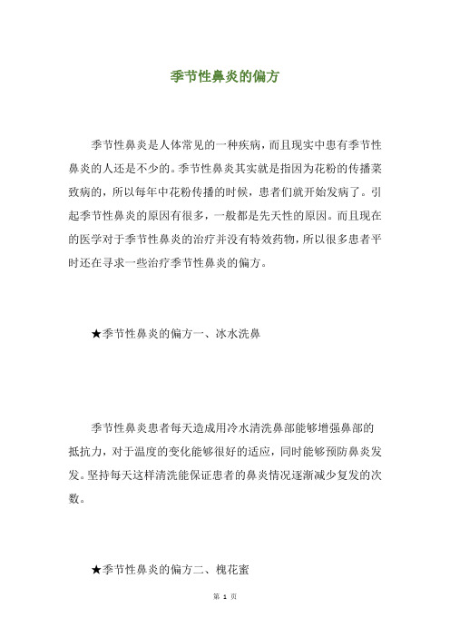 季节性鼻炎的偏方