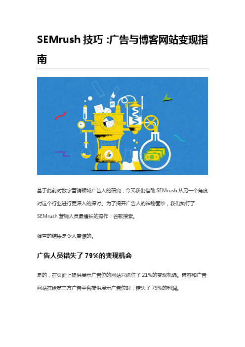 SEMrush技巧：广告与博客网站变现指南