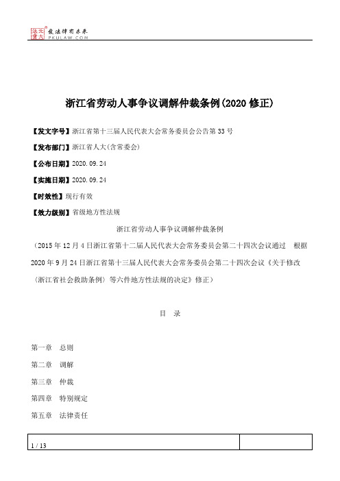 浙江省劳动人事争议调解仲裁条例(2020修正)