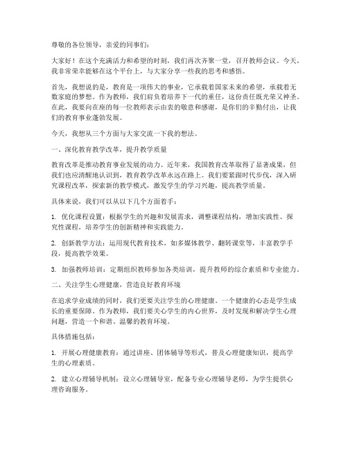 教师会议即兴发言稿题目