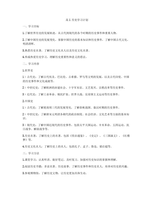 高1历史学习计划