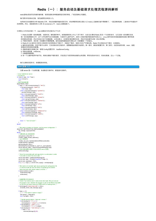 Redis（一）：服务启动及基础请求处理流程源码解析