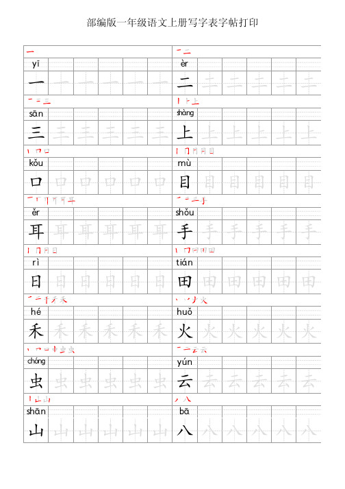 部编版一年级语文上册写字表字帖打印