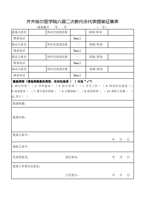 齐齐哈尔医学院六届二次教代会代表提案征集表