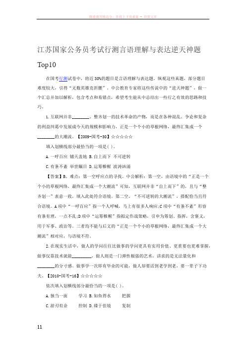 江苏国家公务员考试行测言语理解与表达逆天神题top10