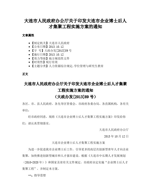 大连市人民政府办公厅关于印发大连市企业博士后人才集聚工程实施方案的通知