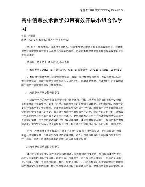 高中信息技术教学如何有效开展小组合作学习