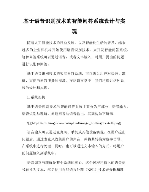 基于语音识别技术的智能问答系统设计与实现