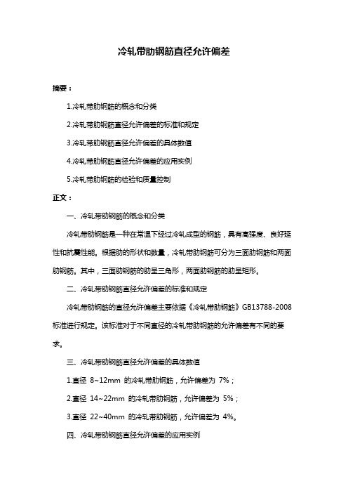 冷轧带肋钢筋直径允许偏差