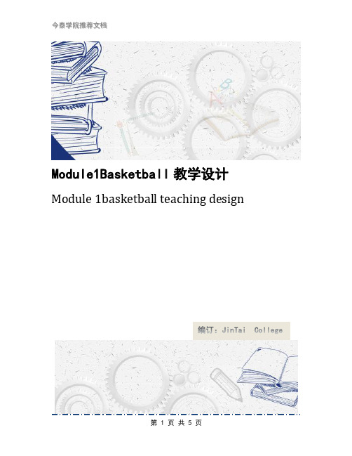 Module1Basketball教学设计