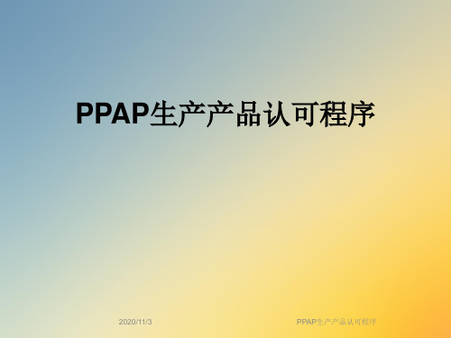 PPAP生产产品认可程序