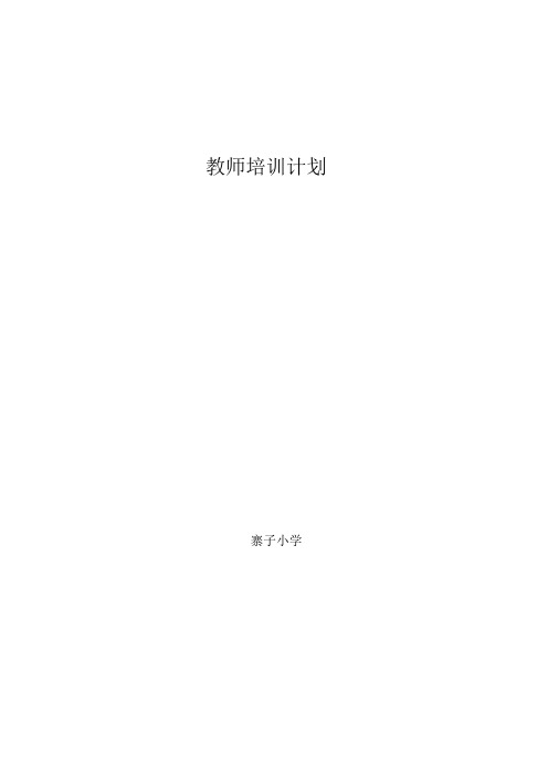 2012年度教师培训计划