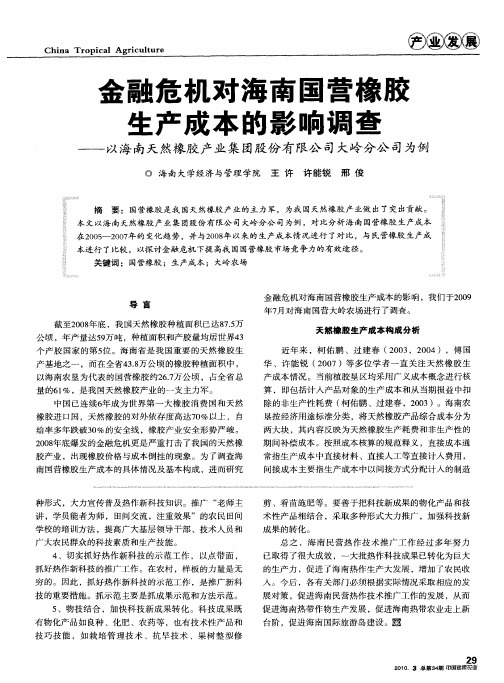 金融危机对海南国营橡胶生产成本的影响调查——以海南天然橡胶产业集团股份有限公司大岭分公司为例