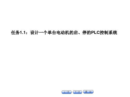 任务1.1 设计一个单台电动机的启、停的PLC控制系统知识讲解