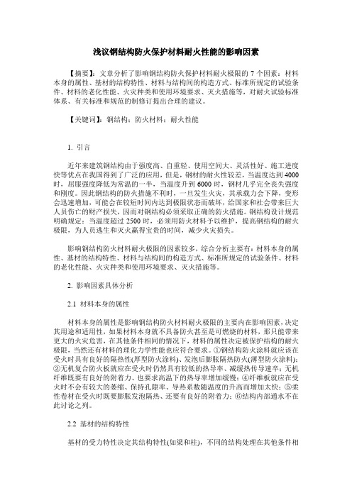 浅议钢结构防火保护材料耐火性能的影响因素