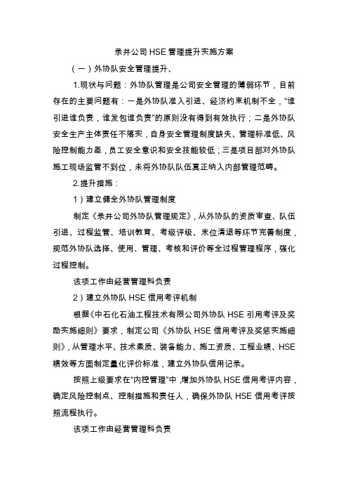 HSE管理提升措施