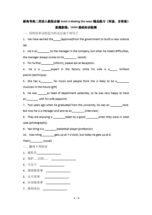 新高考高二英语人教版必修5Unit 4 Making the news精品练习(两套,含答案)