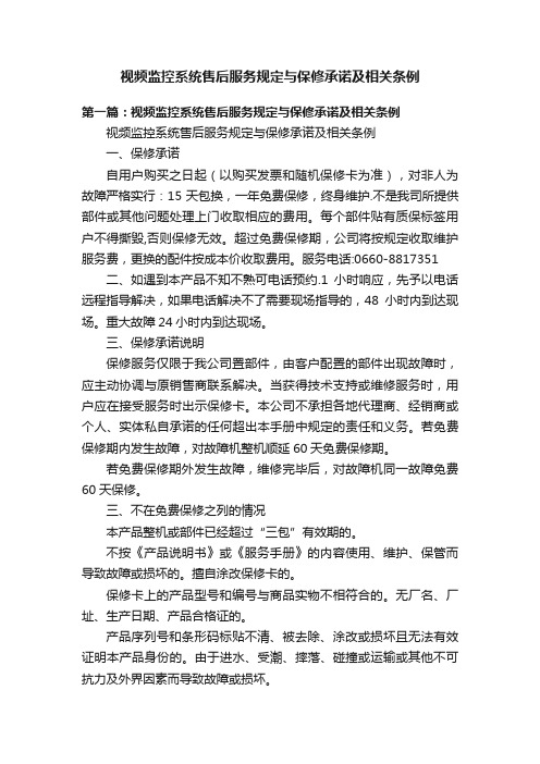 视频监控系统售后服务规定与保修承诺及相关条例