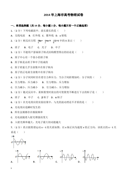 【高考真题】2014年上海市高考物理试卷(含答案)