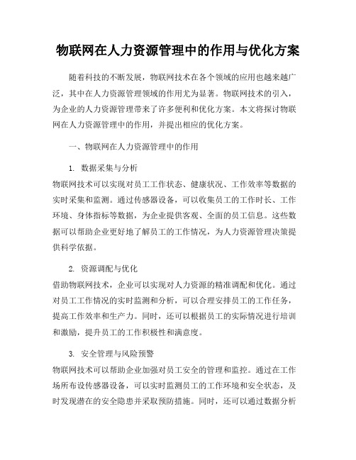 物联网在人力资源管理中的作用与优化方案