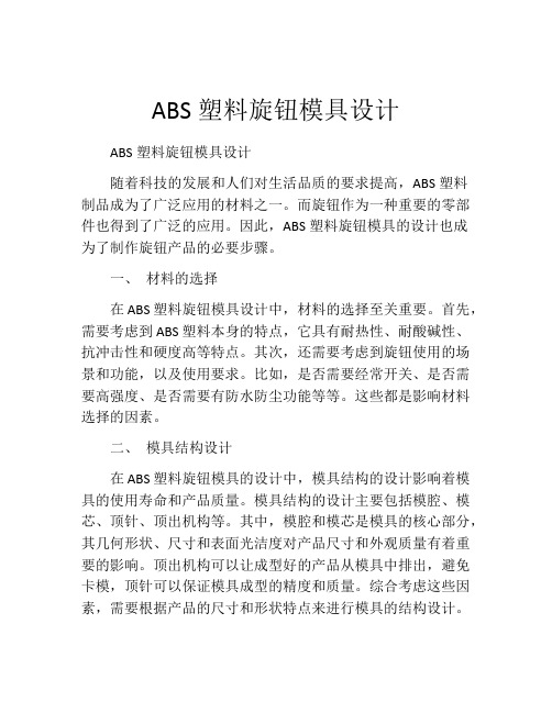 ABS塑料旋钮模具设计