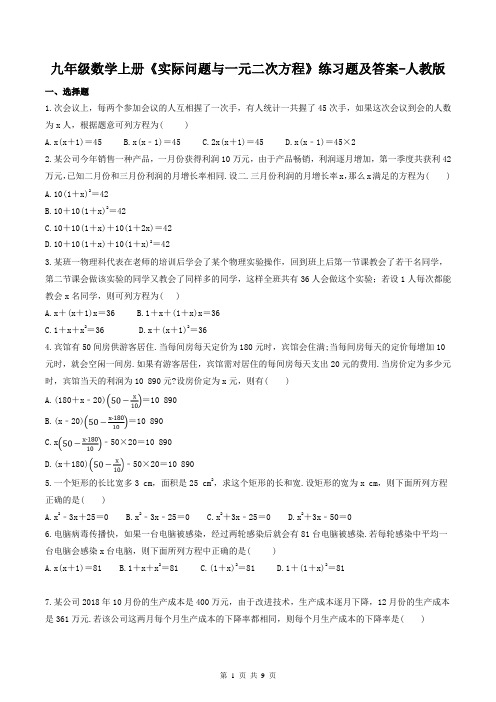 九年级数学上册《实际问题与一元二次方程》练习题及答案-人教版