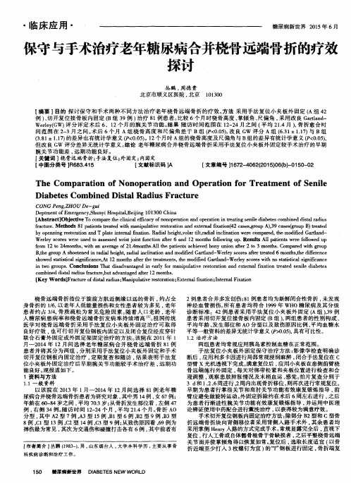 保守与手术治疗老年糖尿病合并桡骨远端骨折的疗效探讨