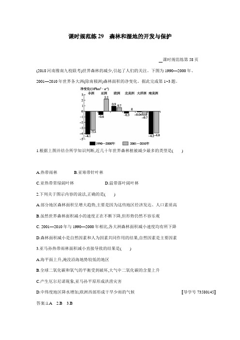 2019高考总复习优化设计1轮地理人教课时规范练29 森林和湿地的开发与保护(答案)$847918