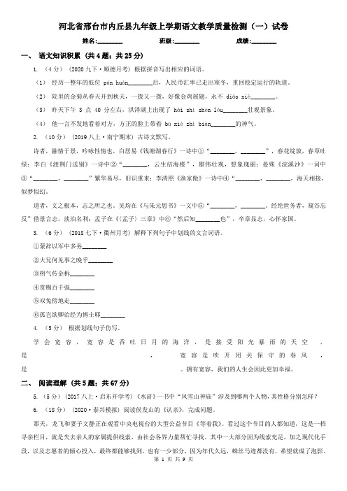 河北省邢台市内丘县九年级上学期语文教学质量检测(一)试卷