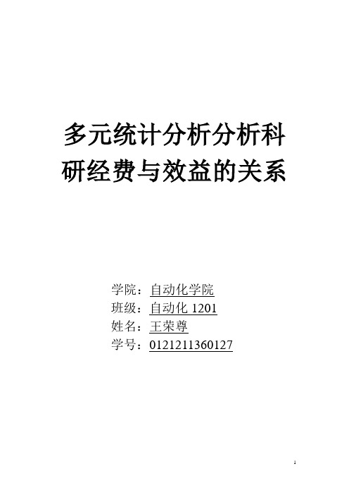 毕业设计_论文多元统计分析科研经费与效益的关系论文