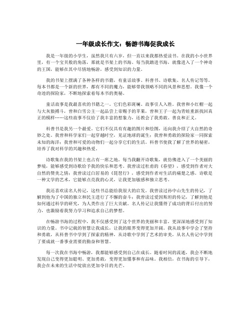 一年级成长作文：畅游书海促我成长