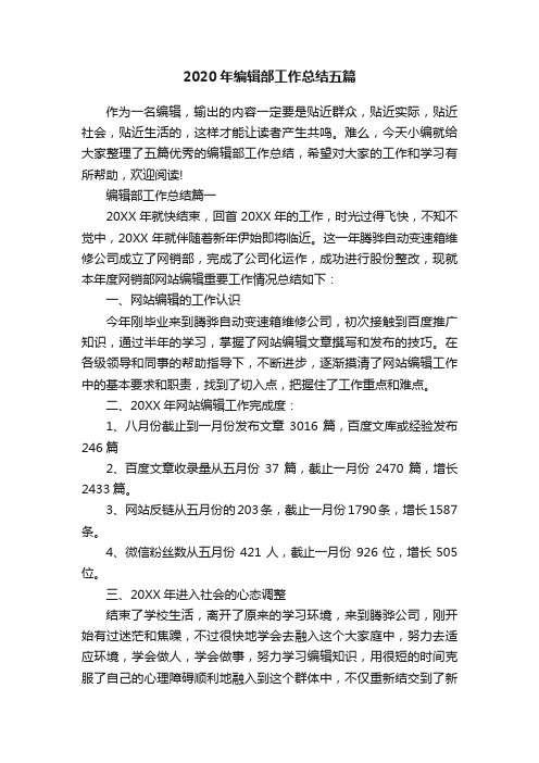 2020年编辑部工作总结五篇