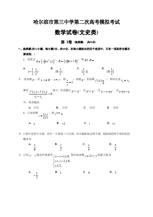 黑龙江省哈尔滨市高三下学期二模考试数学(文科)试题有答案