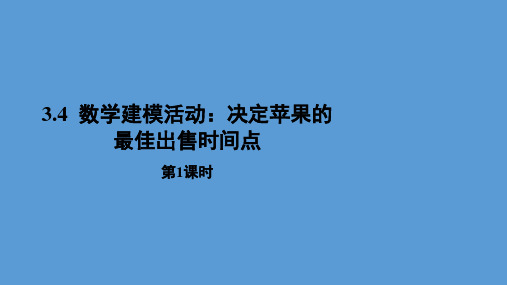 数学建模活动决定苹果的最佳出售时间点第1课时课件高一上学期数学人教B版