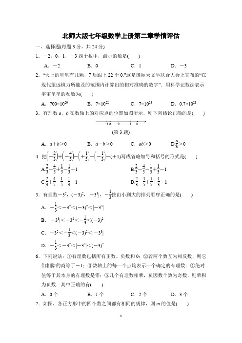 北师大版七年级数学上册第二章学情评估试卷附答案 (2)