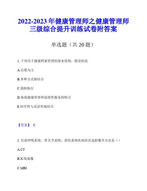 2022-2023年健康管理师之健康管理师三级综合提升训练试卷附答案