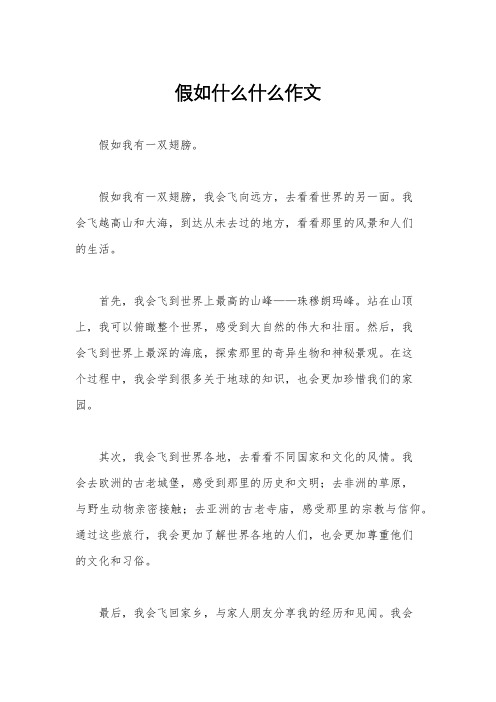 假如什么什么作文