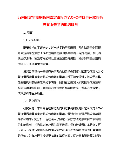 万向锁定掌侧钢板内固定治疗对AO-C型桡骨远端骨折患者腕关节功能的影响