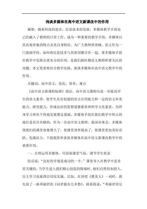 多媒体在高中语文新课改中作用