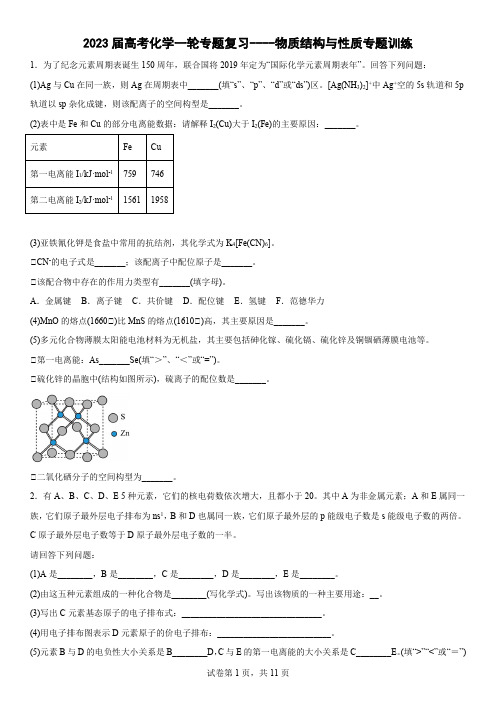 2023届高考化学一轮复习----物质结构与性质专题训练