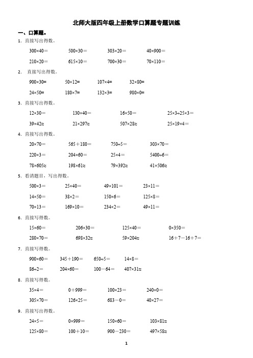 北师大版四年级上册数学口算题专题训练(含答案)