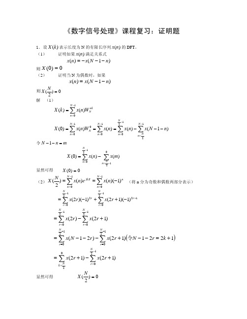 数字信号处理证明题(往年题目都能在里面找到哦)