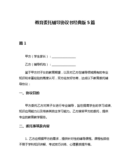 教育委托辅导协议书经典版5篇