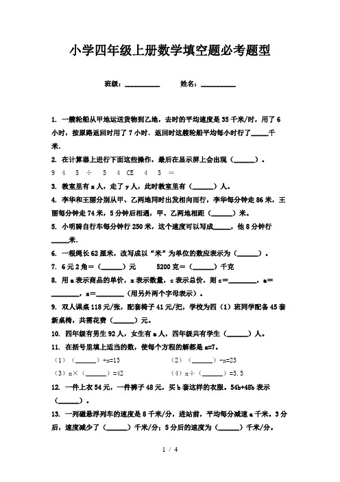 小学四年级上册数学填空题必考题型