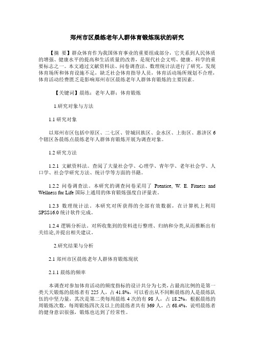 郑州市区晨练老年人群体育锻炼现状的研究